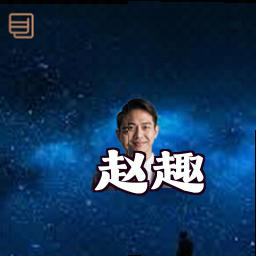 赵趣