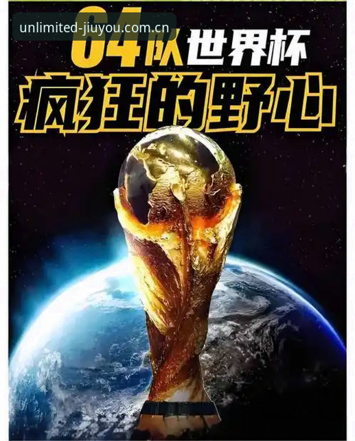 九游娱乐ios版2026最新版本 世界杯扩军至66队,中国男足将迎来绝佳机遇?