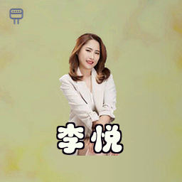 李悦