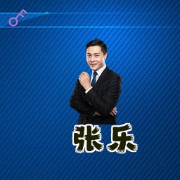 张乐