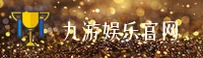 九游娱乐官网 - 畅享娱乐无界